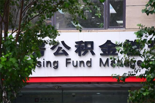 德州换工作公积金断交有什么影响（换工作住房公积金断交有什么影响）