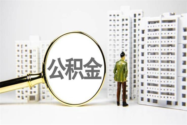 德州离职后能立刻取公积金吗（离职可以立马提取公积金吗）