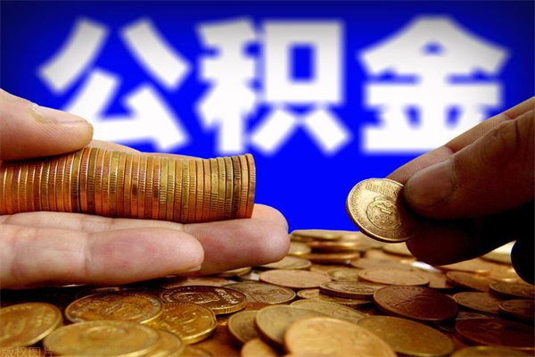 德州名下有房如何提取公积金（名下有房提取公积金的流程）