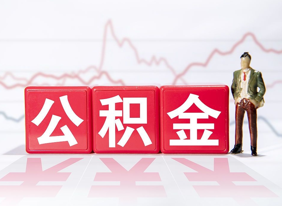 德州跨省换工作了公积金怎么办（跨省换工作公积金取还是不取好）