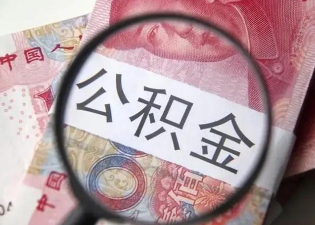 德州下一份工作没有公积金怎么办（新工作没有公积金 公积金账户怎么办）