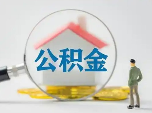 德州公积金怎么提取（2021公积金提取流程）